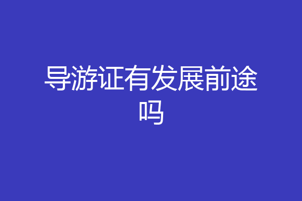 导游证有发展前途吗