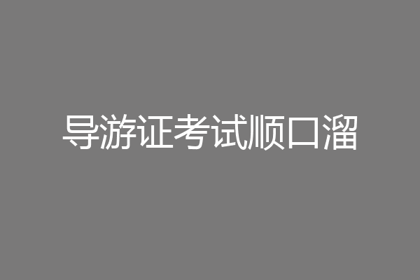 导游证考试顺口溜