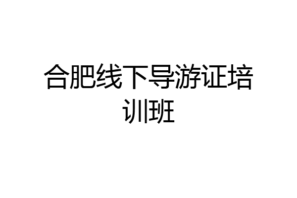 合肥线下导游证培训班