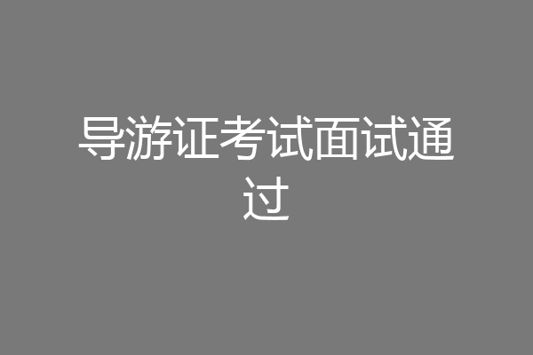 导游证考试面试通过