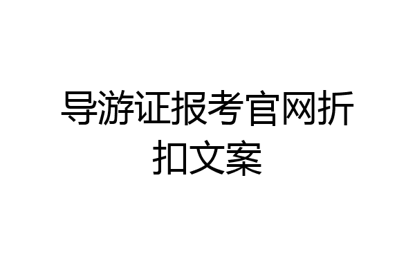 导游证报考官网折扣文案