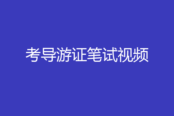 考导游证笔试视频