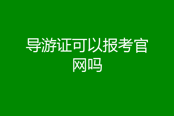 导游证可以报考官网吗