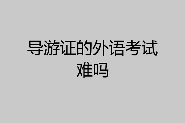 导游证的外语考试难吗