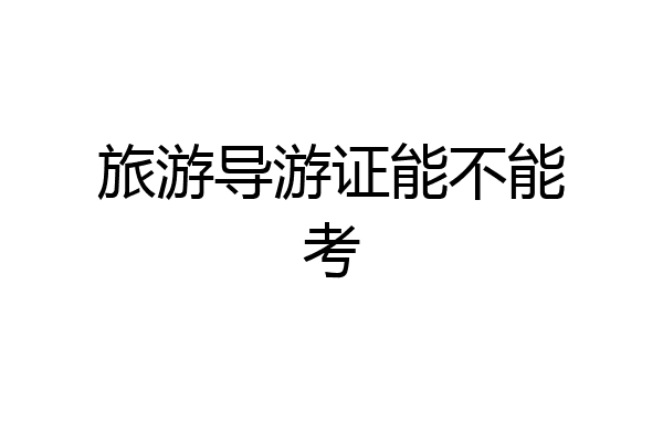 旅游导游证能不能考