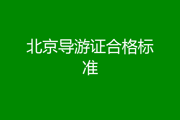 北京导游证合格标准