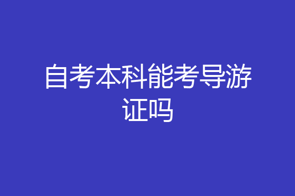自考本科能考导游证吗