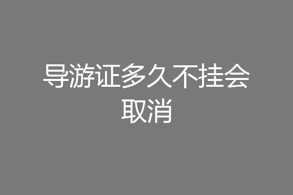 导游证多久不挂会取消