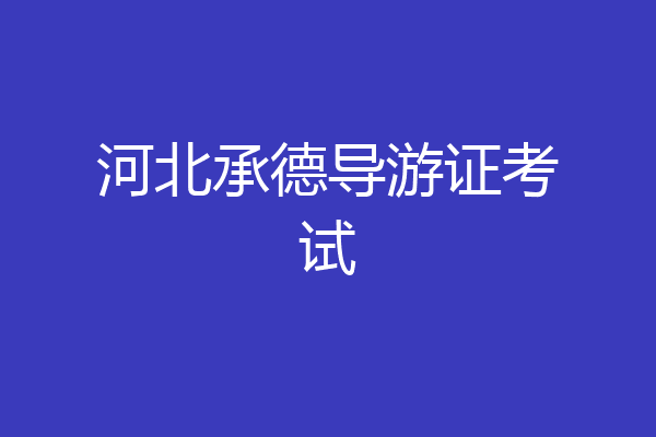 河北承德导游证考试