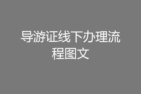 导游证线下办理流程图文