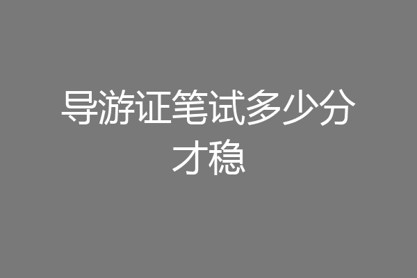 导游证笔试多少分才稳