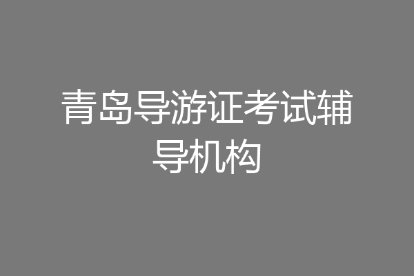 青岛导游证考试辅导机构