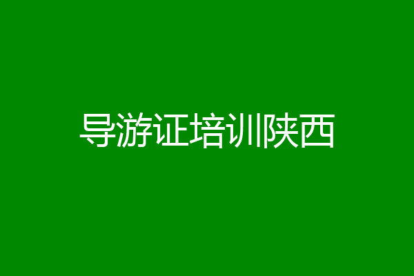 导游证培训陕西