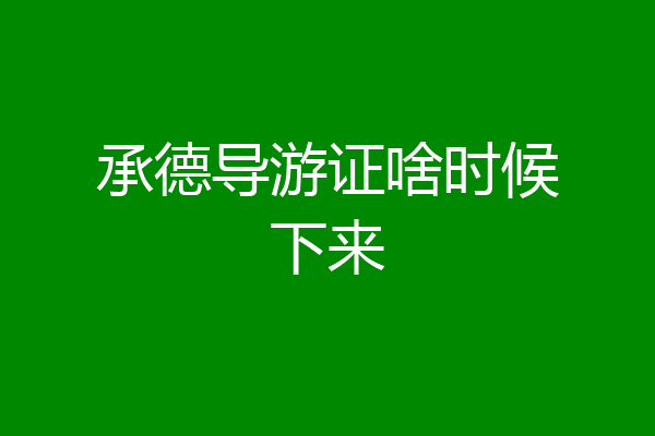 承德导游证啥时候下来