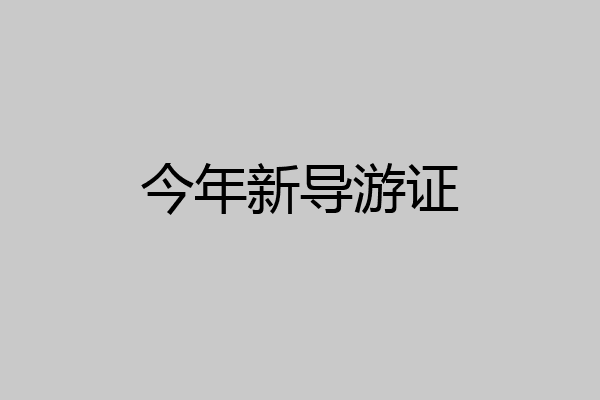 今年新导游证