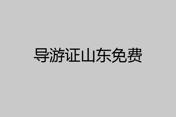 导游证山东免费