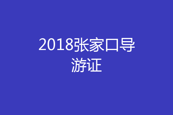2018张家口导游证