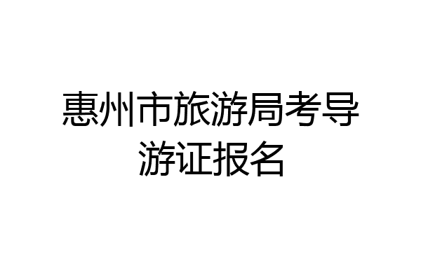 惠州市旅游局考导游证报名