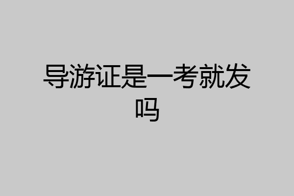 导游证是一考就发吗