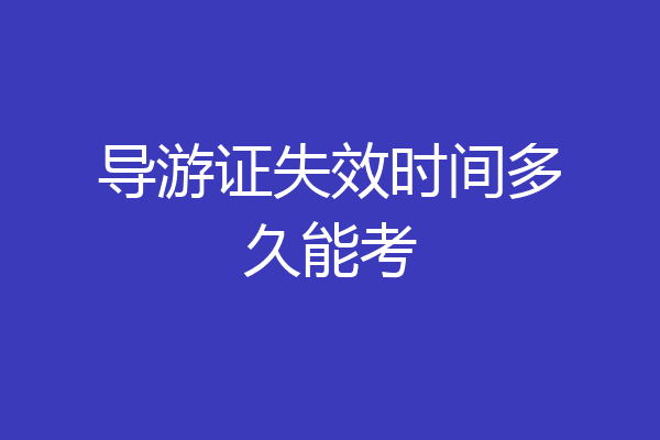 导游证失效时间多久能考