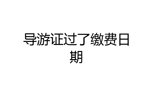 导游证过了缴费日期