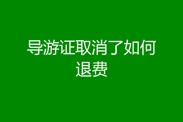 导游证取消了如何退费