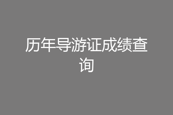 历年导游证成绩查询
