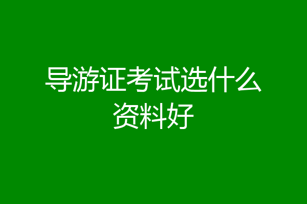 导游证考试选什么资料好
