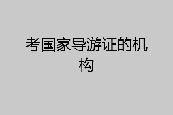 考国家导游证的机构