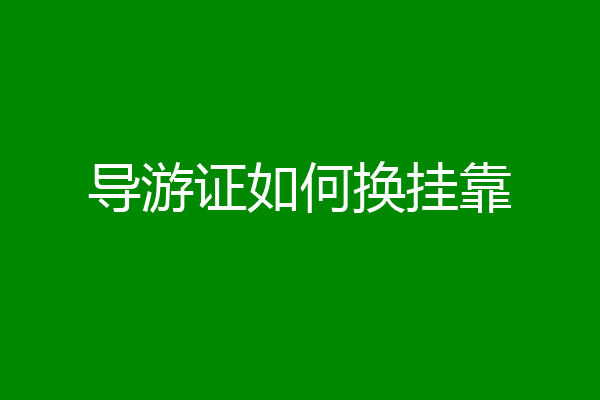 导游证如何换挂靠