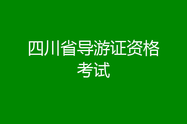 四川省导游证资格考试