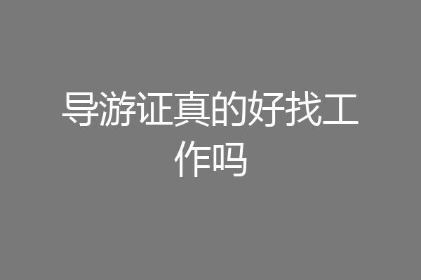导游证真的好找工作吗