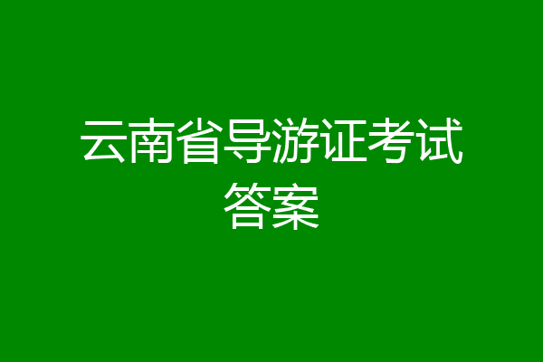 云南省导游证考试答案