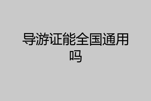 导游证能全国通用吗