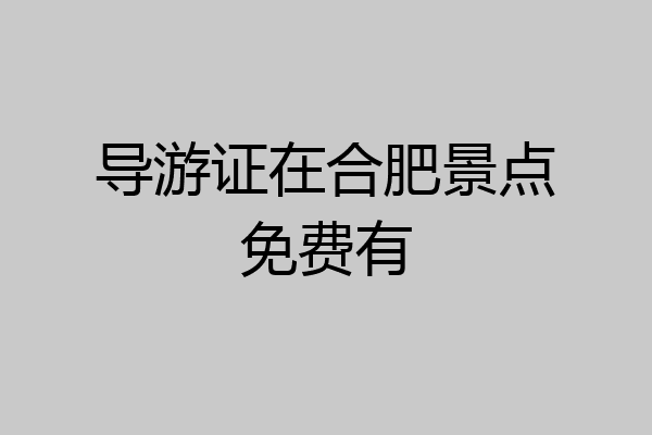 导游证在合肥景点免费有