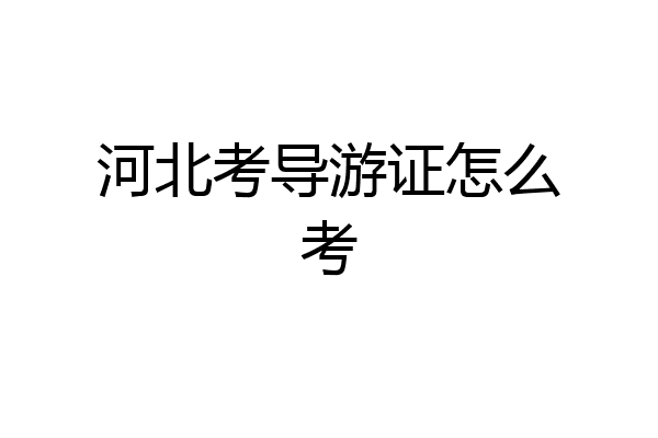 河北考导游证怎么考