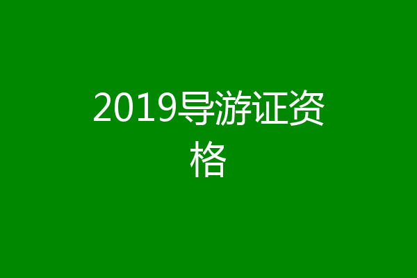 2019导游证资格