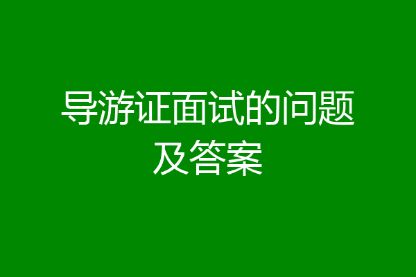 导游证面试的问题及答案
