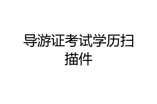 导游证考试学历扫描件
