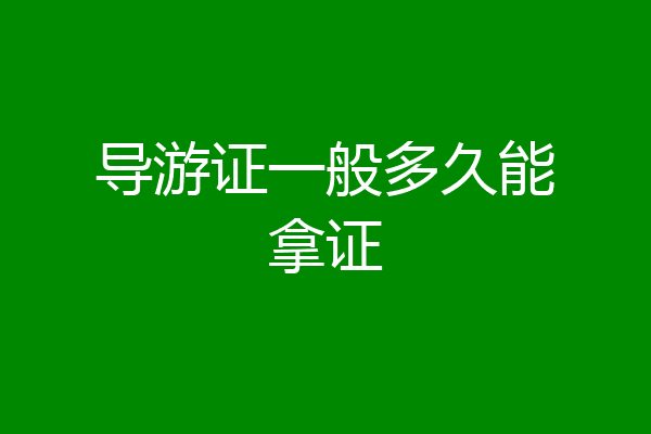 导游证一般多久能拿证