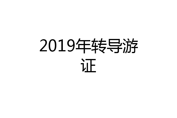 2019年转导游证