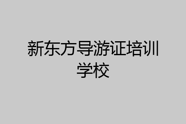 新东方导游证培训学校