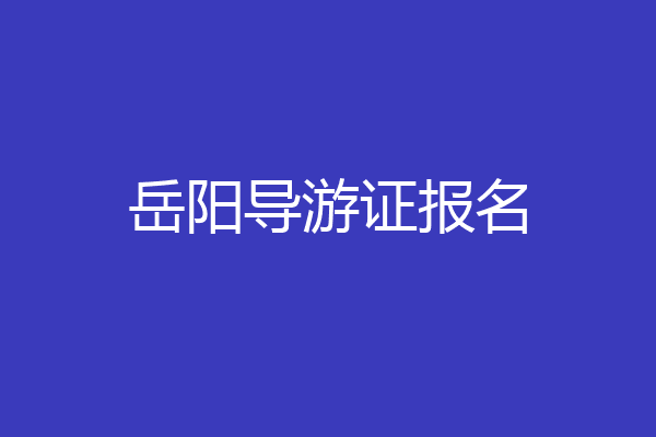 岳阳导游证报名