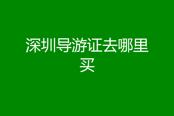 深圳导游证去哪里买