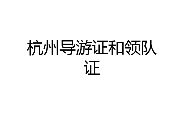 杭州导游证和领队证