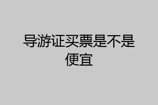 导游证买票是不是便宜