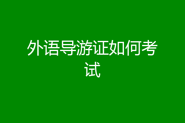 外语导游证如何考试