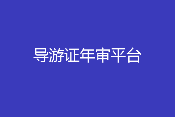 导游证年审平台