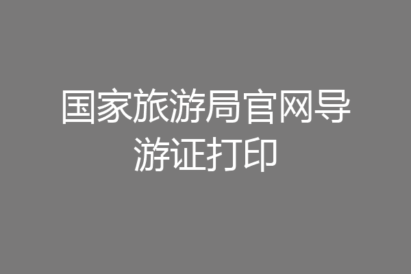 国家旅游局官网导游证打印