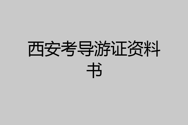 西安考导游证资料书